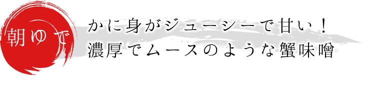 かに身がジューシーで甘い！濃厚でムースのような蟹味噌