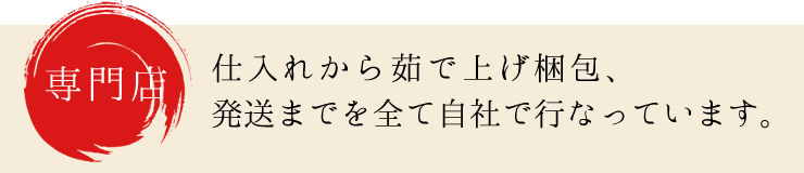 仕入れから茹で上げ梱包、発送までを全て自社で行っています。