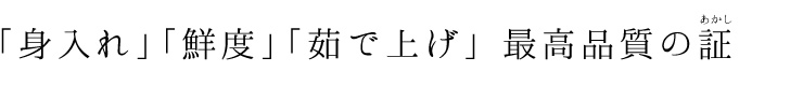 最高品質の証