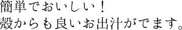 簡単でおいしい！殻からも良いお出汁がでます。