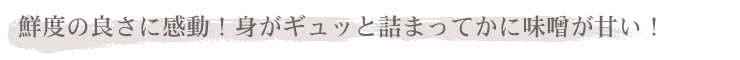 鮮度の良さに感動！身がギッシリ詰まってかに味噌が甘い！