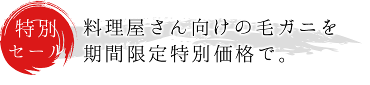 料理屋さん向けの毛ガニを期間限定特別価格で。