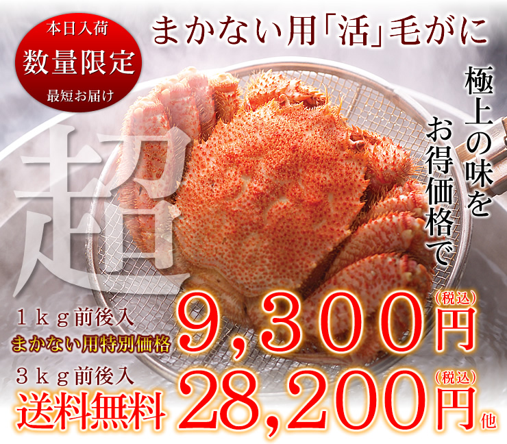 まかない用 活 毛がに かに通販の北釧水産