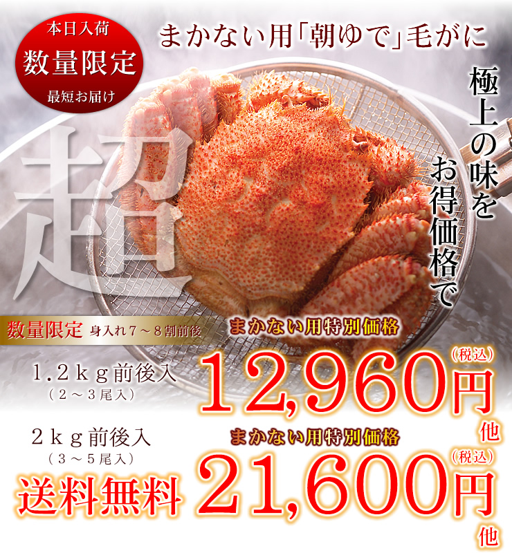 まかない用毛ガニ