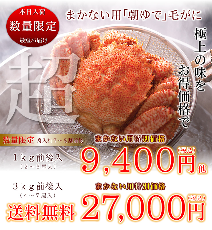 まかない用毛ガニ