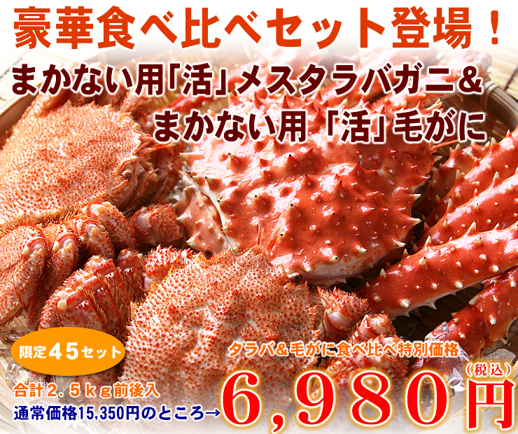 まかない用 活 メスタラバ 活 毛がに タラバ 毛がに 食べ比べセット かにと言えば北釧水産