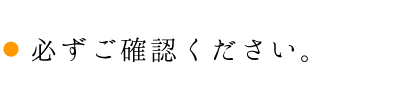 必ずご確認ください。