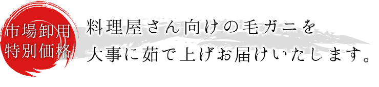 料理屋さん向けの毛がにを、大事に茹で上げお届けいたします。