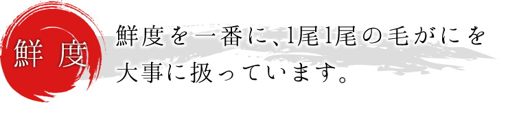 鮮度を一番に、1尾1尾の毛がにを大事にを扱っています。