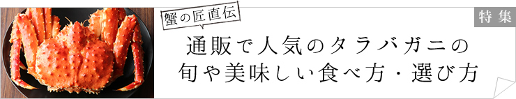 通販で人気のタラバガニの旬や美味しい食べ方・選び方