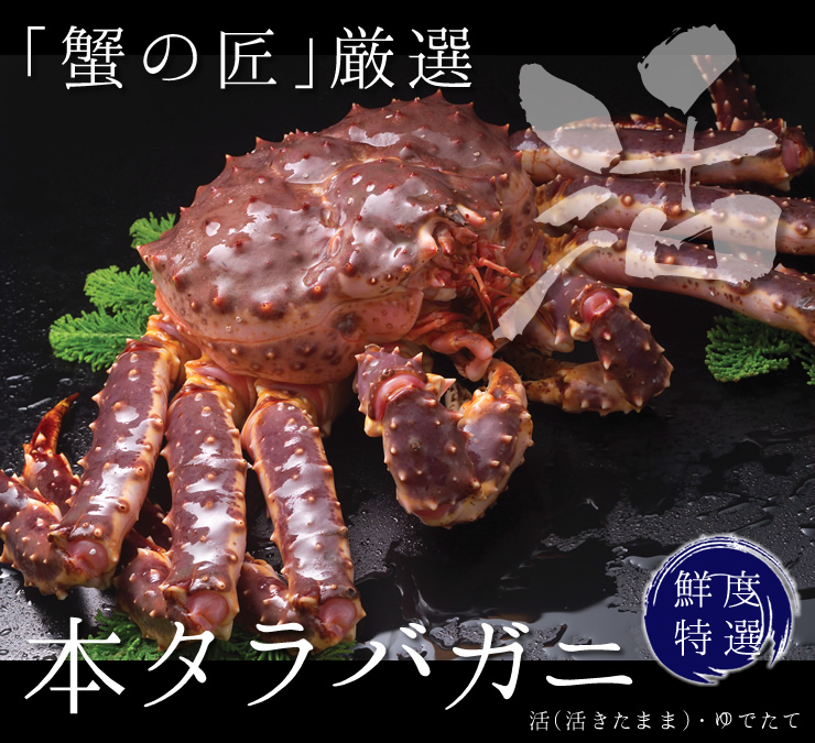 蟹の匠 厳選 活 本タラバガニ かに通販の北釧水産