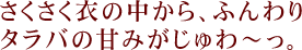 さくさく衣の中から、ふんわりタラバの甘みがじゅわ～っ。