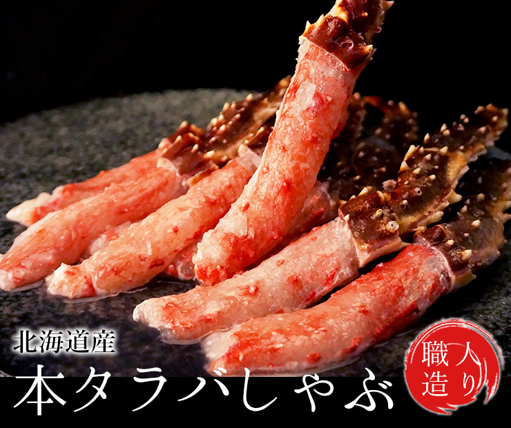 本タラバしゃぶ