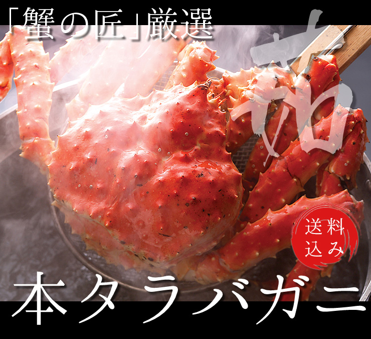 本タラバガニ