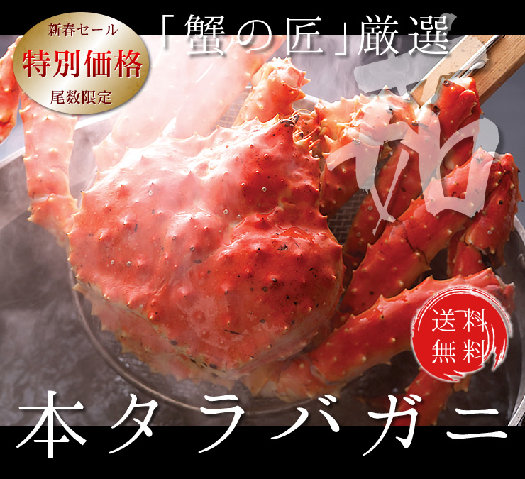 タラバガニの通販 お取り寄せ 職人が茹で上げ 北海道 北釧水産