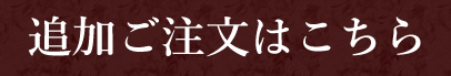 追加ご注文はこちら