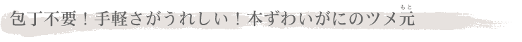 包丁不要！手軽さがうれしい！本ずわいがにのツメ元