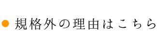 規格外の理由はこちら