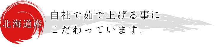 【北海道産】自社で茹で上げる事にこだわったいます。