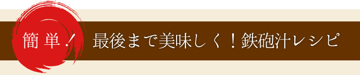 簡単！最後まで美味しく！鉄砲汁レシピ