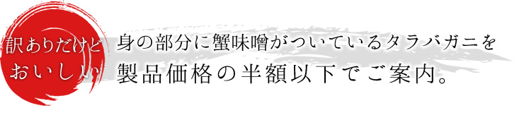 【訳ありだけどおいしい】身の部分に蟹味噌がついているタラバガニを製品価格の半額以下でご案内。