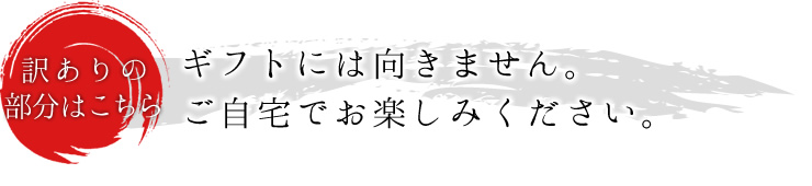 【訳ありの部分はこちら】ギフトには向きません。ご自宅でお楽しみください。