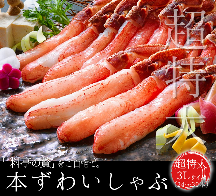 超特大3Lサイズ本ずわいしゃぶ