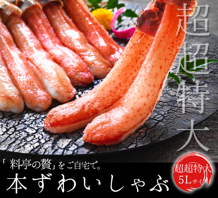 超超特大5Ｌサイズ本ずわいしゃぶ