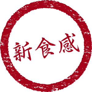 新食感