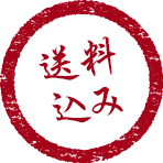 送料込み