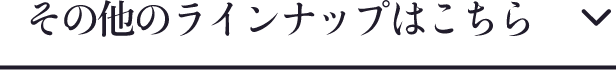 詳しくはこちら