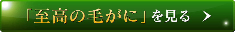 「至高の毛がに」を見る