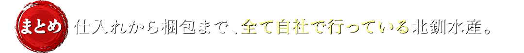 仕入れから梱包まで、全て自社で行っている北釧水産。