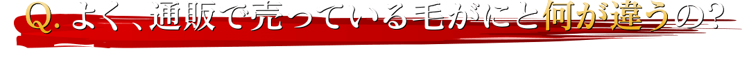 Q.よく、通販で売っている毛がにと何が違うの?