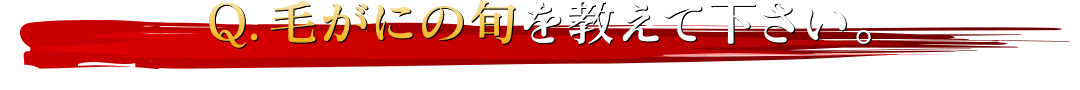 Q.毛がにの旬を教えて下さい。