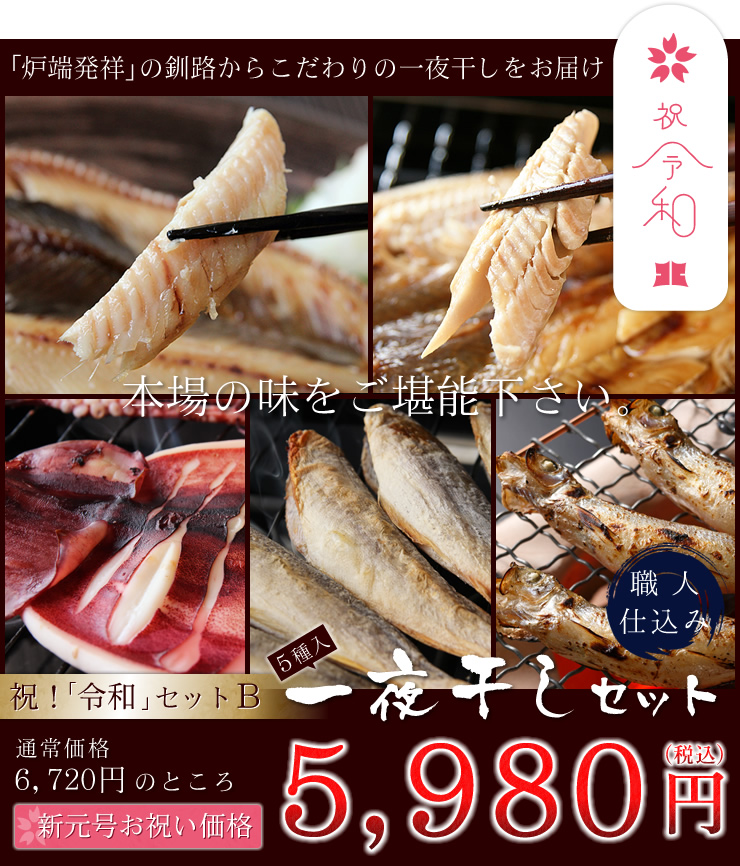 一夜干し