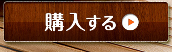 購入する