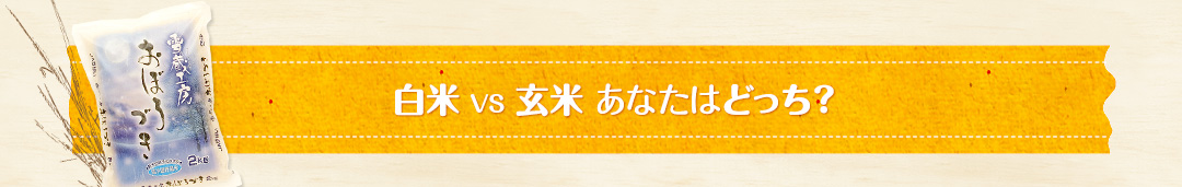 白米 vs 玄米 あなたはどっち？