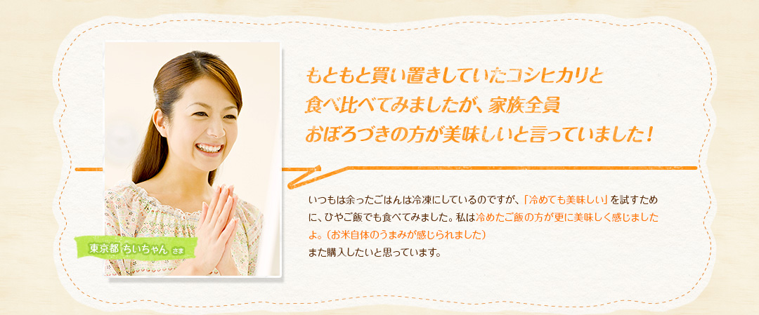 もともと買い置きしていたコシヒカリと食べ比べてみましたが、家族全員おぼろづきの方が美味しいと言っていました！