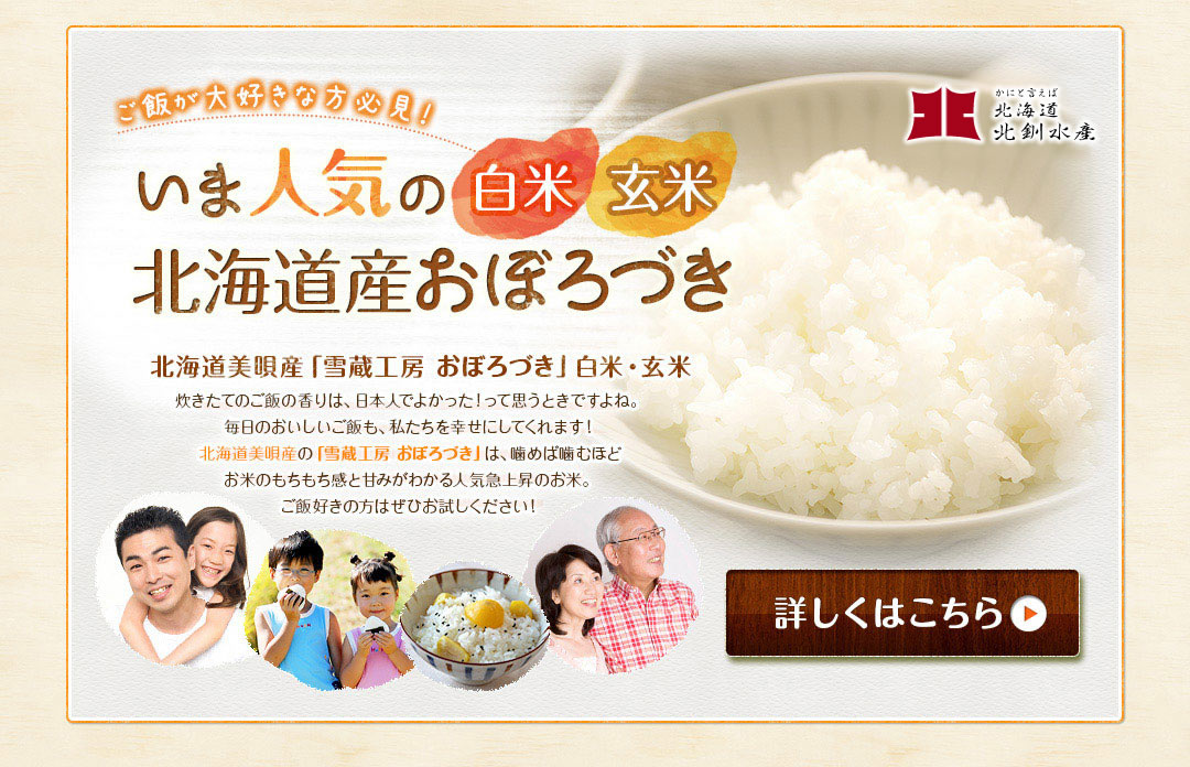 ご飯が大好きな方必見！いま人気の白米玄米北海道産おぼろづき北海道美唄産「雪蔵工房 おぼろづき」白米・玄米炊きたてのご飯の香りは、日本人でよかった！って思うときですよね。毎日のおいしいご飯も、私たちを幸せにしてくれます！北海道美唄産の「雪蔵工房 おぼろづき」は、噛めば噛むほどお米のもちもち感と甘みがわかる人気急上昇のお米。ご飯好きの方はぜひお試しください！