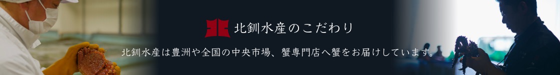 北釧水産のこだわり