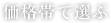 価格帯で選ぶ