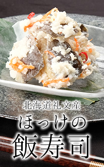 ほっけの飯寿司