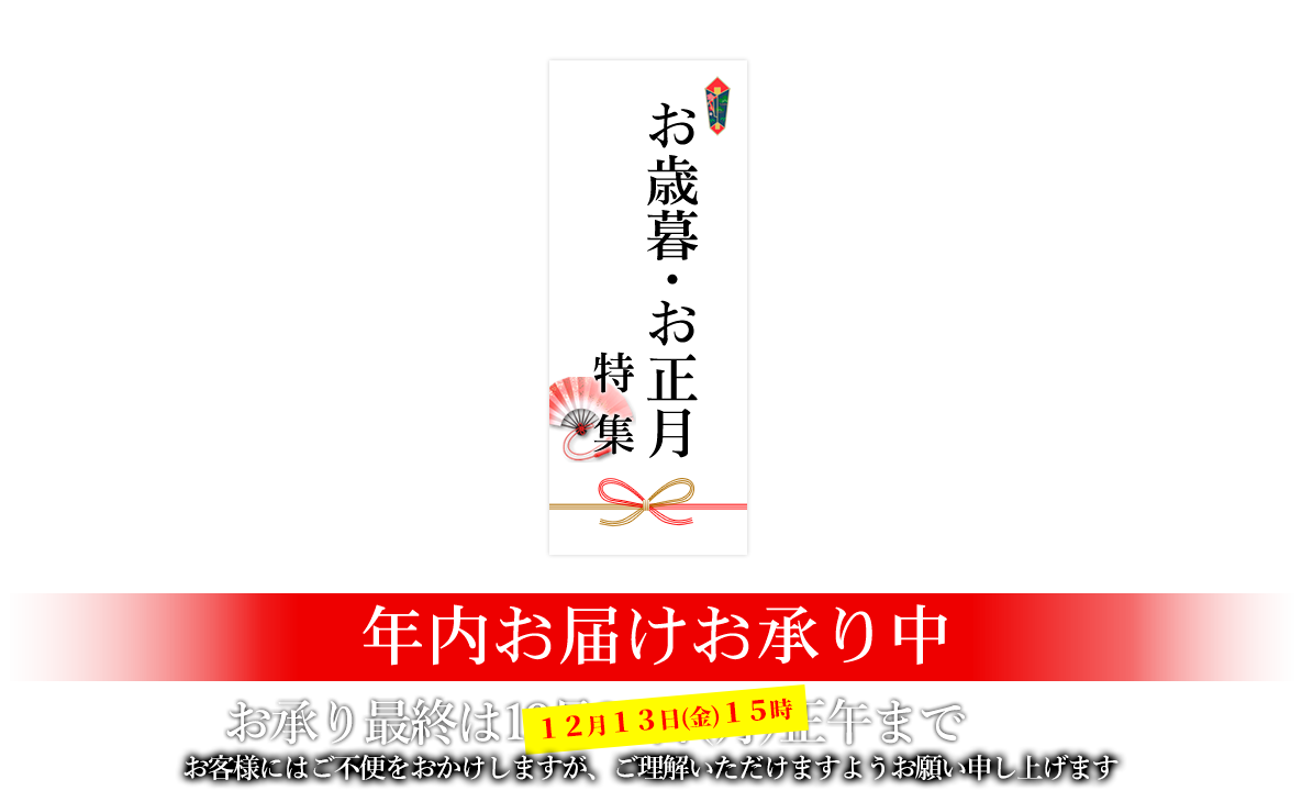 お歳暮・お正月特集