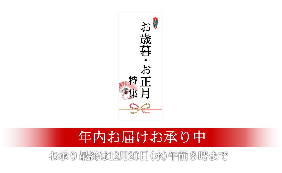 お歳暮・お正月特集