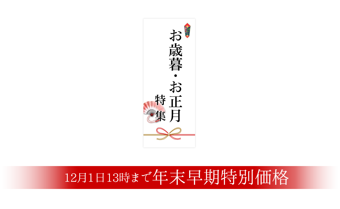 お歳暮・お正月特集