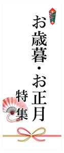 お歳暮・お正月特集