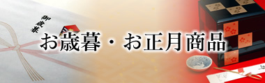 お歳暮・お正月商品