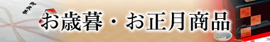 お歳暮・お正月商品