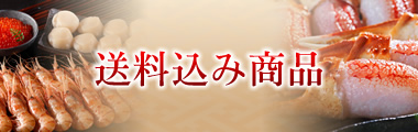 送料込み商品